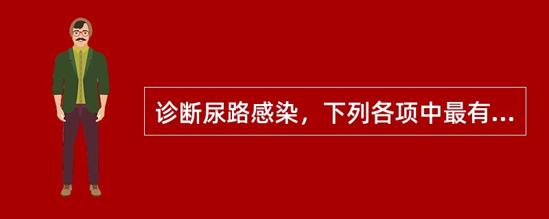 诊断尿路感染，下列各项中最有意义的是