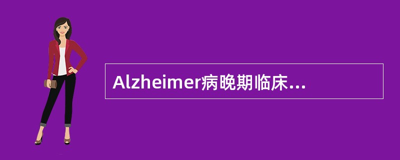 Alzheimer病晚期临床表现正确的是