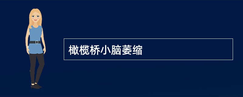 橄榄桥小脑萎缩