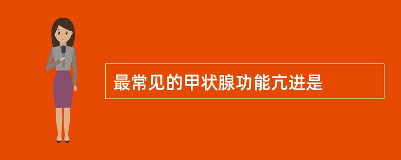 最常见的甲状腺功能亢进是