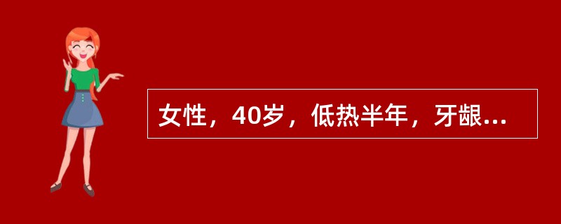 女性，40岁，低热半年，牙龈易出血，全身浅表淋巴结肿大，肝右肋缘下3cm，脾肋下10cm。化验：血红蛋白110g／L，白细胞计数200×10<img border="0" s