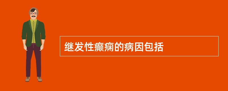 继发性癫痫的病因包括