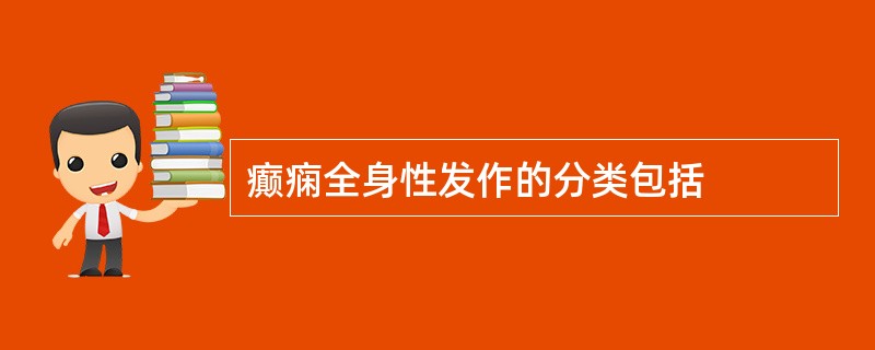 癫痫全身性发作的分类包括