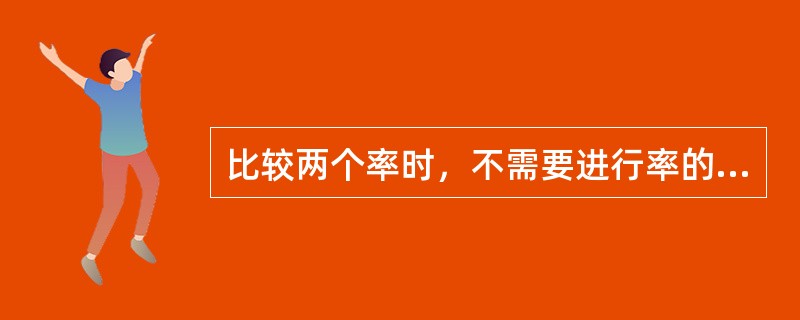 比较两个率时，不需要进行率的标准化的情况有（）