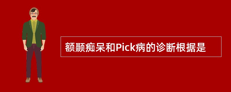 额颞痴呆和Pick病的诊断根据是