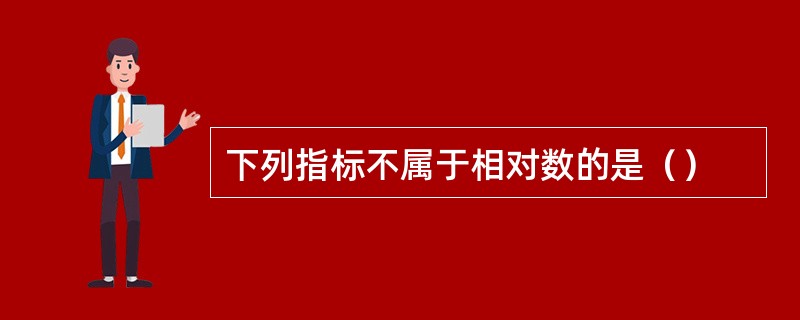 下列指标不属于相对数的是（）