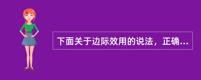 下面关于边际效用的说法，正确的是：（）