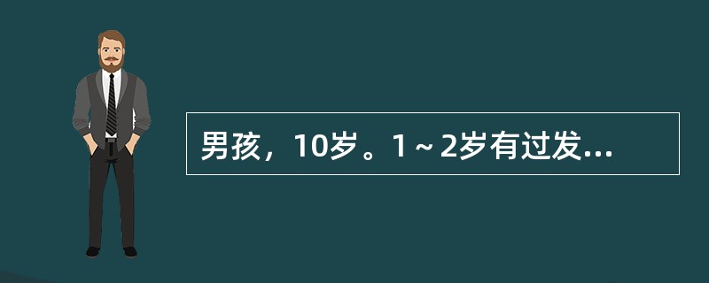 男孩，10岁。1～2岁有过发热、惊厥4次，呈全身性，两眼上翻，四肢抽动，口吐白沫，神志不清，每次历时5～10min。近2年来患儿有发作性意识丧失，先恐惧地抱着大人，然后凝视不动，面色苍白，继而见连续吞