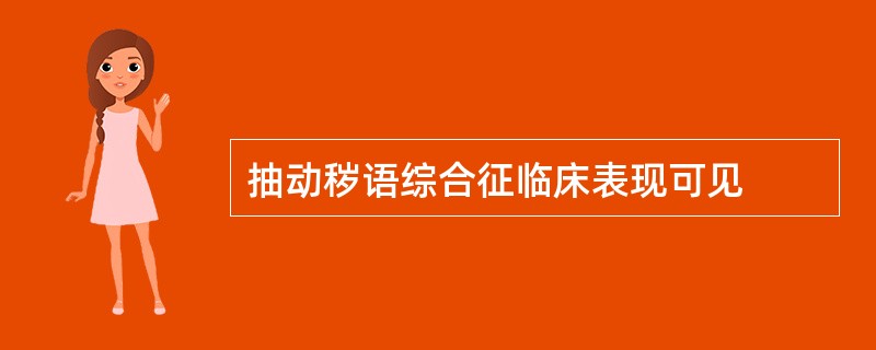 抽动秽语综合征临床表现可见