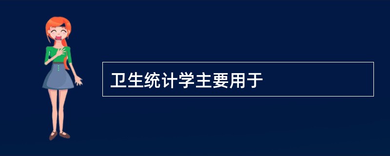 卫生统计学主要用于