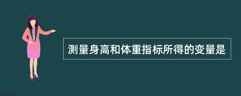 测量身高和体重指标所得的变量是