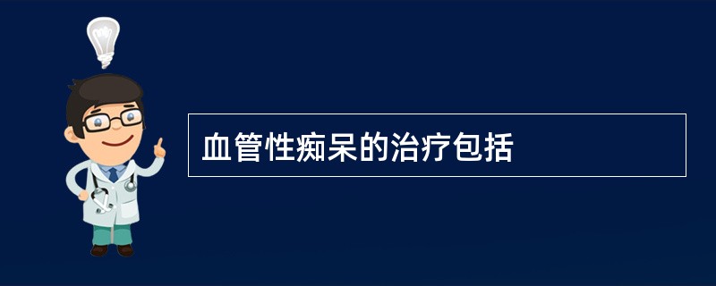 血管性痴呆的治疗包括