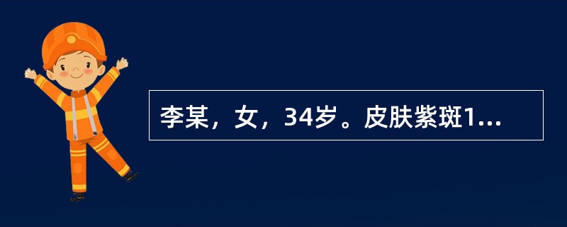 李某，女，34岁。皮肤紫斑1年。检查：肝脾无肿大。血常规：血红蛋白60g／L，红细胞2.6×10<img border="0" style="width: 16px