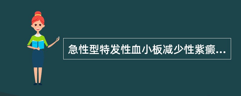 急性型特发性血小板减少性紫癜的描述，正确的是