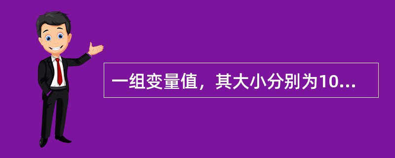 一组变量值，其大小分别为10，12，9，7，11，39，其中位数是：（）