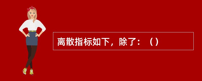 离散指标如下，除了：（）