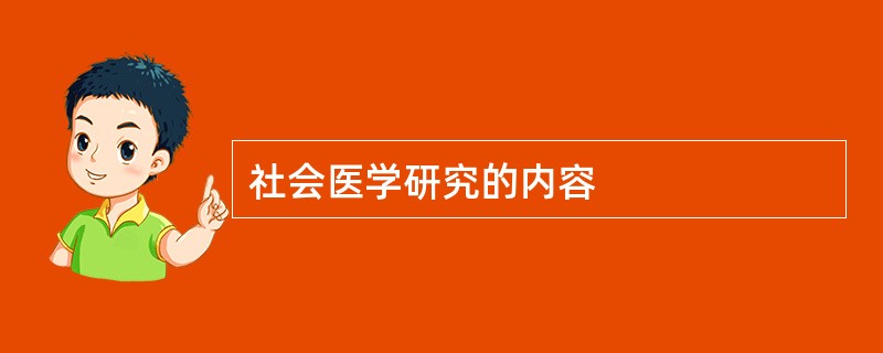 社会医学研究的内容