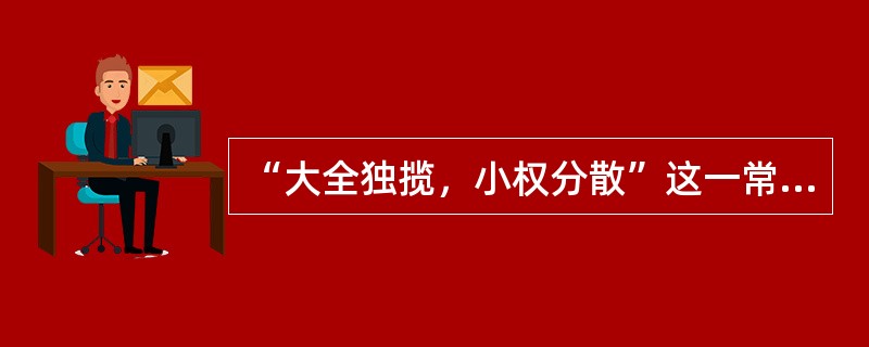 “大全独揽，小权分散”这一常用语与管理的（）相接近?