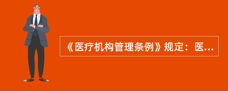《医疗机构管理条例》规定：医疗机构必须将以下项目悬挂于明显处所，除了（）