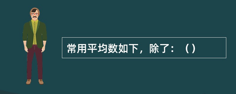 常用平均数如下，除了：（）