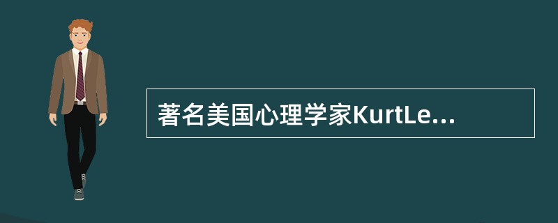 著名美国心理学家KurtLewis在1961年提出的行为公式B=f(P+E)中的E的含义是