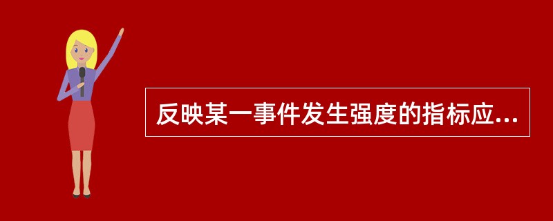 反映某一事件发生强度的指标应选用：（）