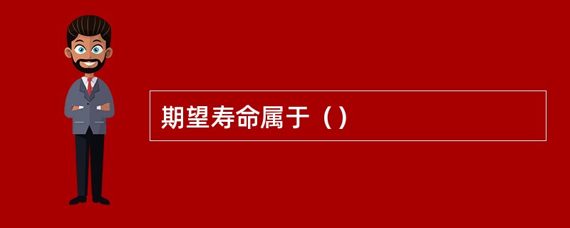 期望寿命属于（）