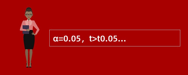 α=0.05，t>t0.05，ν，统计上可认为（）