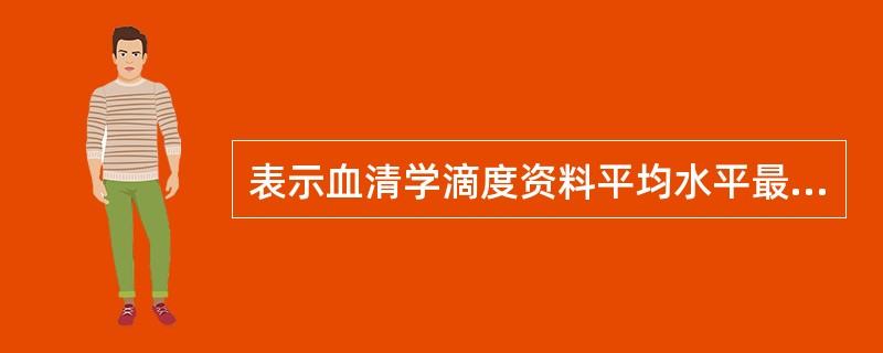 表示血清学滴度资料平均水平最常计算：（）