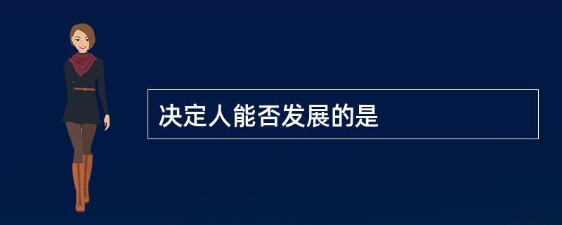 决定人能否发展的是