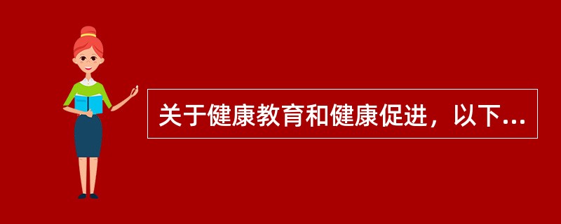 关于健康教育和健康促进，以下叙述正确的是