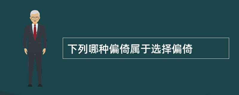 下列哪种偏倚属于选择偏倚