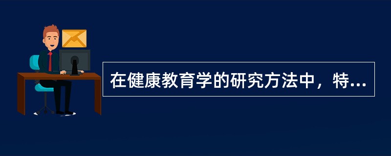 在健康教育学的研究方法中，特尔斐法属于（）