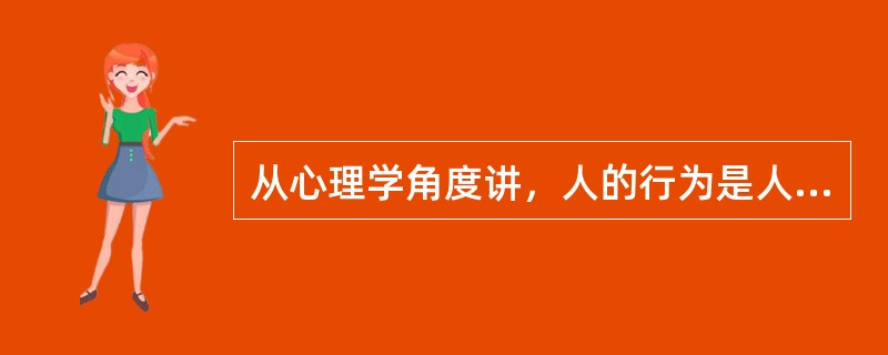 从心理学角度讲，人的行为是人的内心活动的