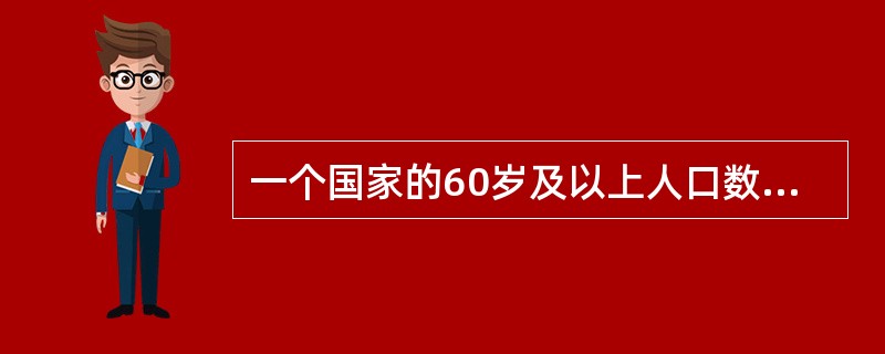 一个国家的60岁及以上人口数达到总人口数的多少时，即可认为该国家是老龄化国家