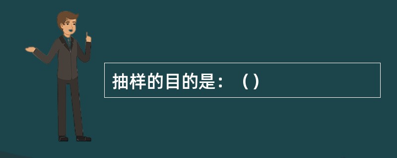 抽样的目的是：（）