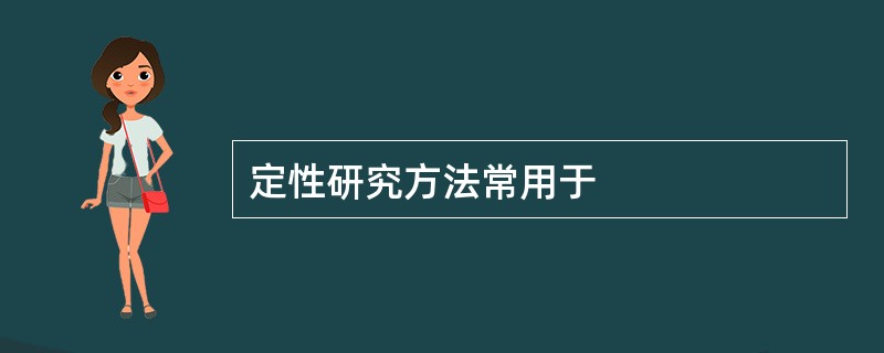 定性研究方法常用于