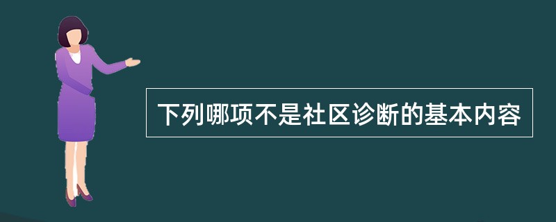 下列哪项不是社区诊断的基本内容
