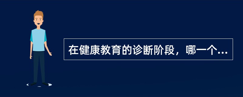 在健康教育的诊断阶段，哪一个阶段的主要任务是确定影响目标健康行为的倾向因素、促成因素和强化因素（）