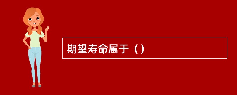 期望寿命属于（）