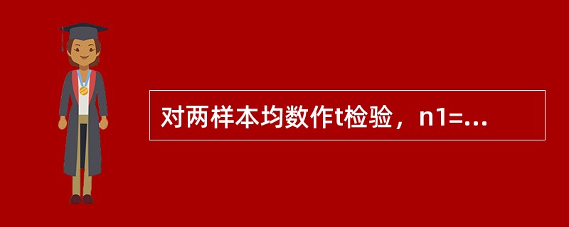 对两样本均数作t检验，n1=20，n2=20，其自由度等于：（）