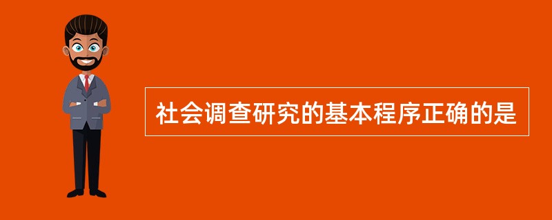 社会调查研究的基本程序正确的是