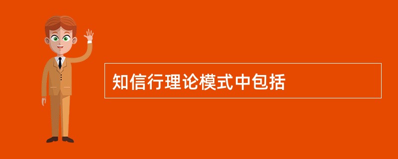 知信行理论模式中包括