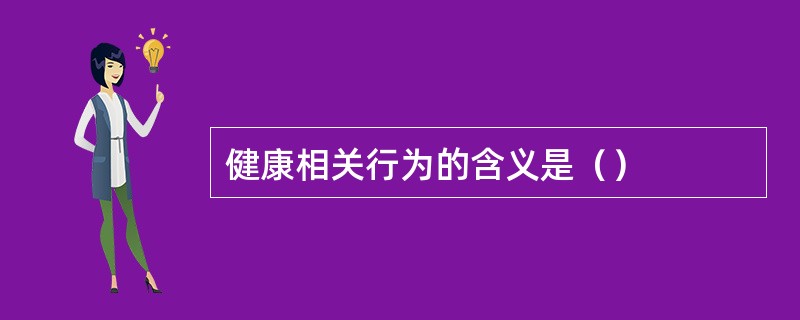 健康相关行为的含义是（）