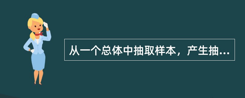 从一个总体中抽取样本，产生抽样误差的原因是：（）