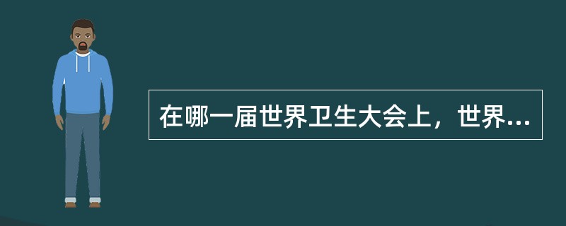 在哪一届世界卫生大会上，世界卫生组织各成员国发表了题为"21世纪人人享有卫生保健"的宣言（）