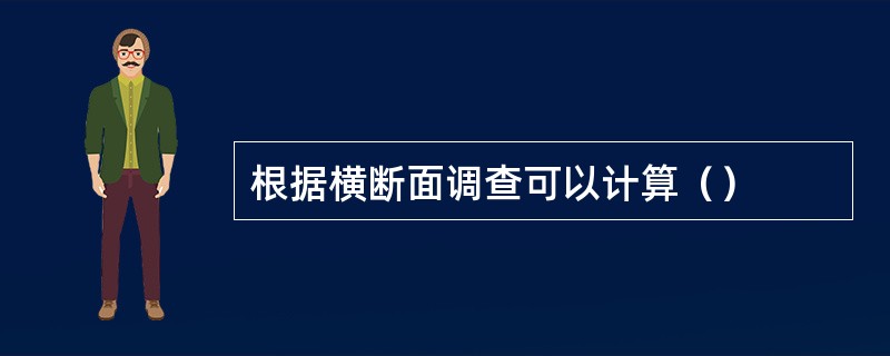 根据横断面调查可以计算（）