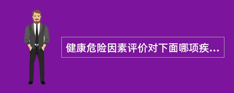 健康危险因素评价对下面哪项疾病的预防可以说是一种相对有效的措施。（）