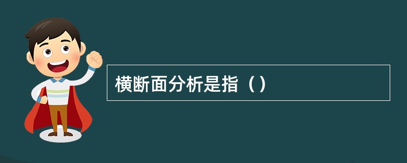 横断面分析是指（）