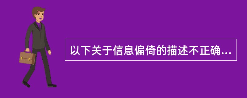 以下关于信息偏倚的描述不正确的是